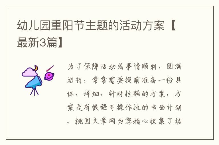 幼儿园重阳节主题的活动方案【最新