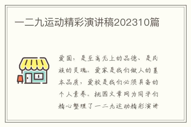 一二九运动精彩演讲稿202310篇