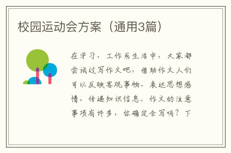 校园运动会方案(通用3篇)