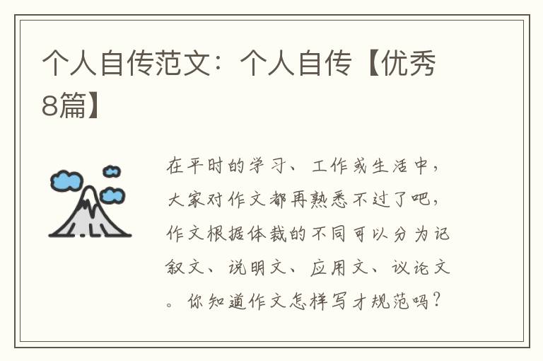 个人自传范文：个人自传【优秀8篇】