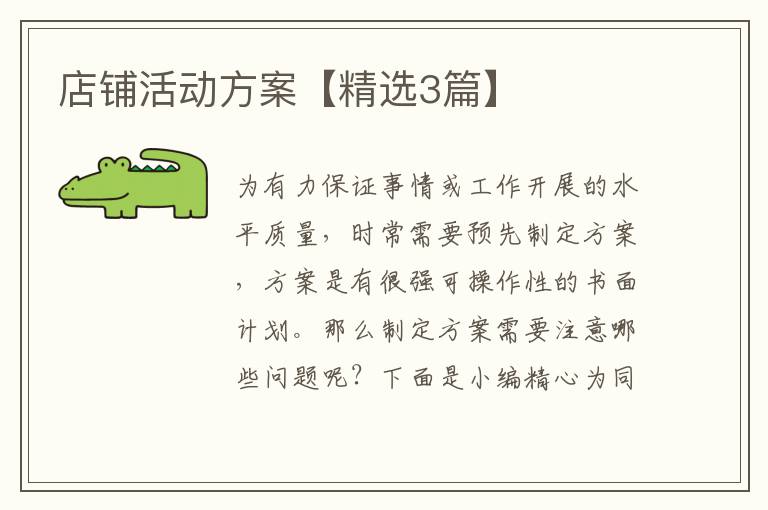 店铺活动方案【精选3篇】