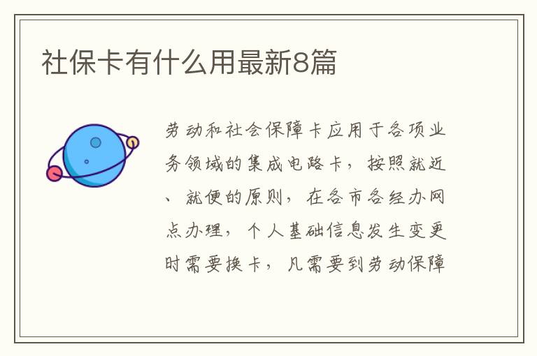 社保卡有什么用最新8篇