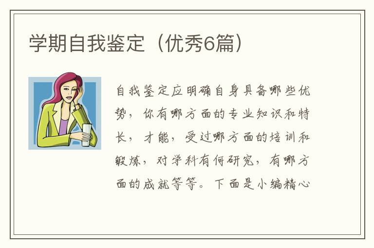 学期自我鉴定(优秀6篇)