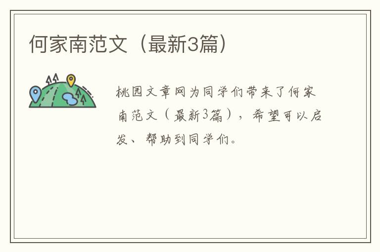 何家南范文（最新3篇）