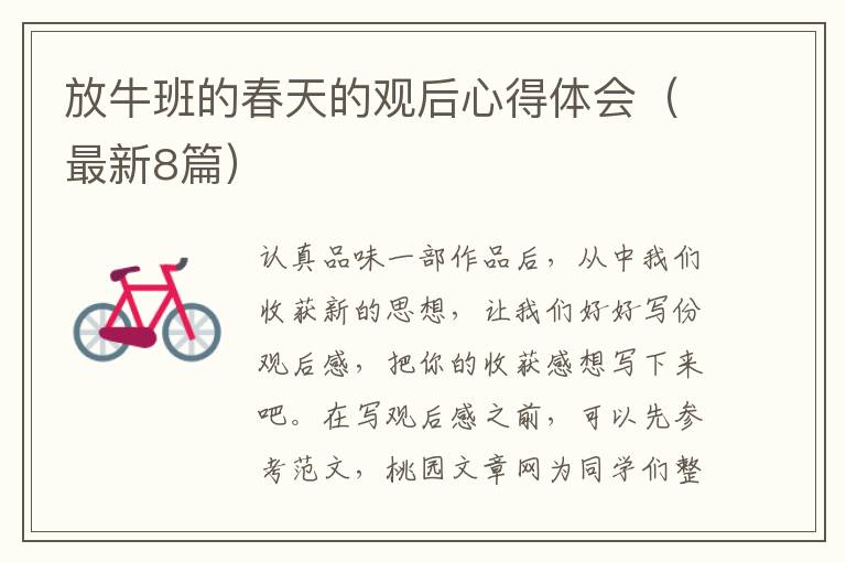 放牛班的春天的观后心得体会(最新8