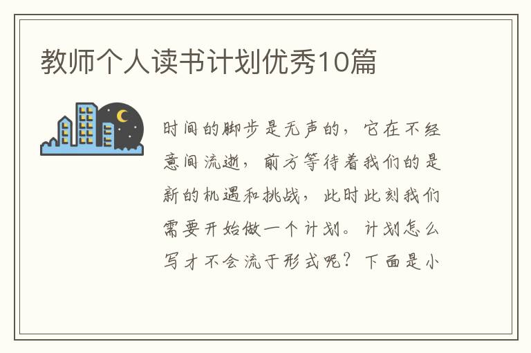 教师个人读书计划优秀10篇