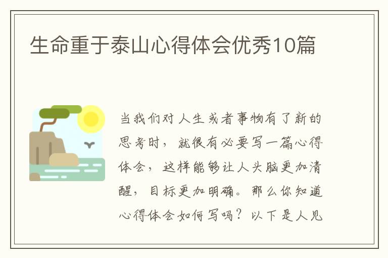 生命重于泰山心得体会优秀10篇