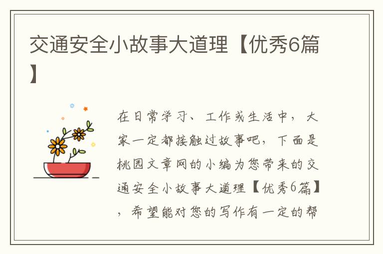 交通安全小故事大道理【优秀6篇】