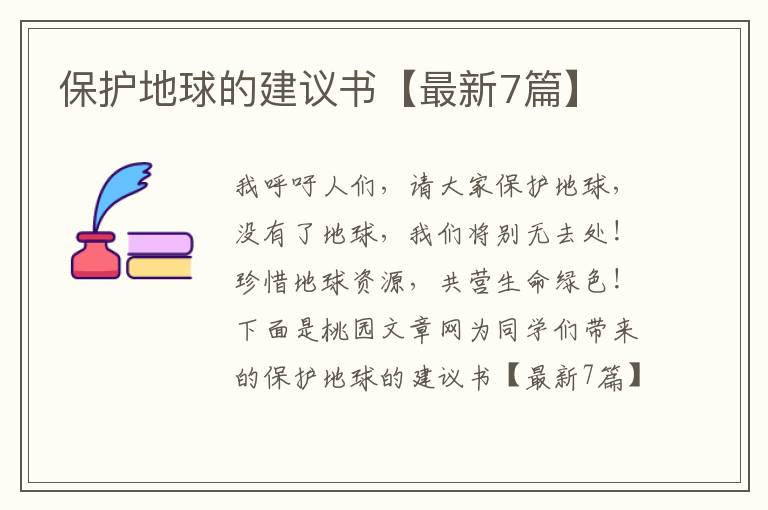 保护地球的建议书【最新7篇】