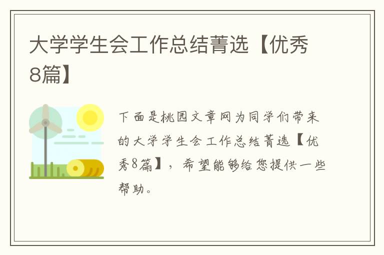 大学学生会工作总结菁选【优秀8篇