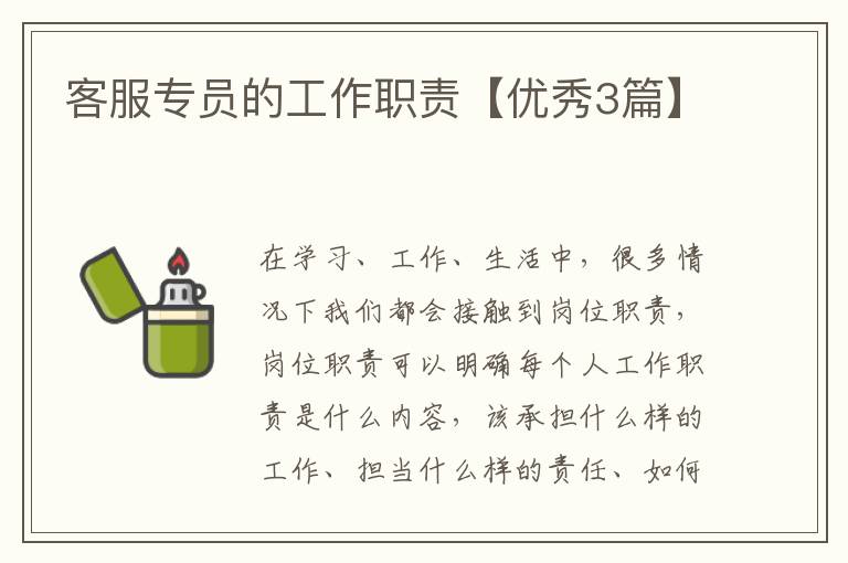 客服专员的工作职责【优秀3篇】