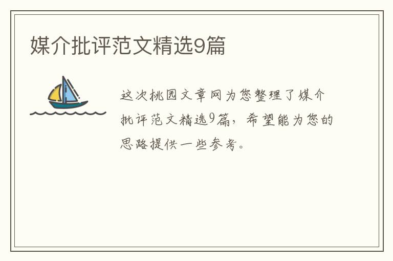 媒介批评范文精选9篇