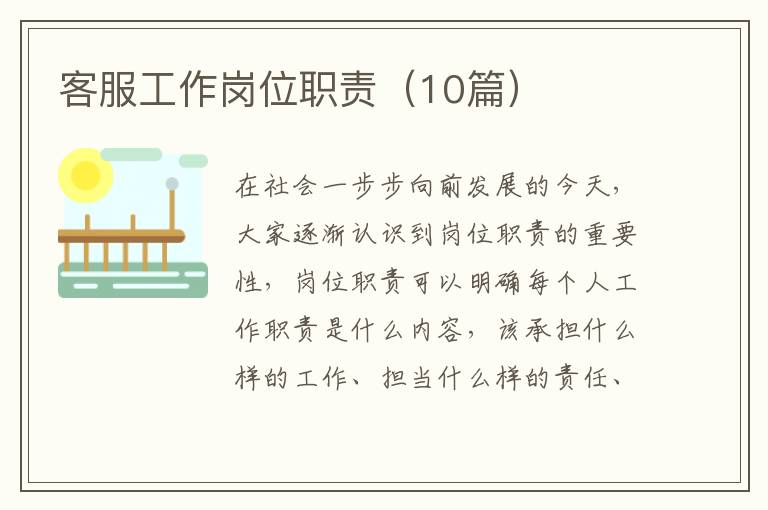 客服工作岗位职责(10篇)