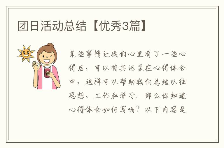 团日活动总结【优秀3篇】
