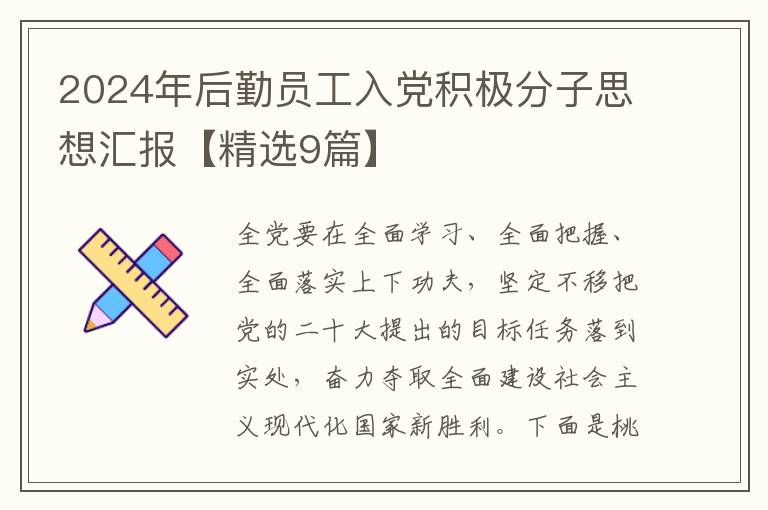 2024年后勤员工入党积极分子思想汇