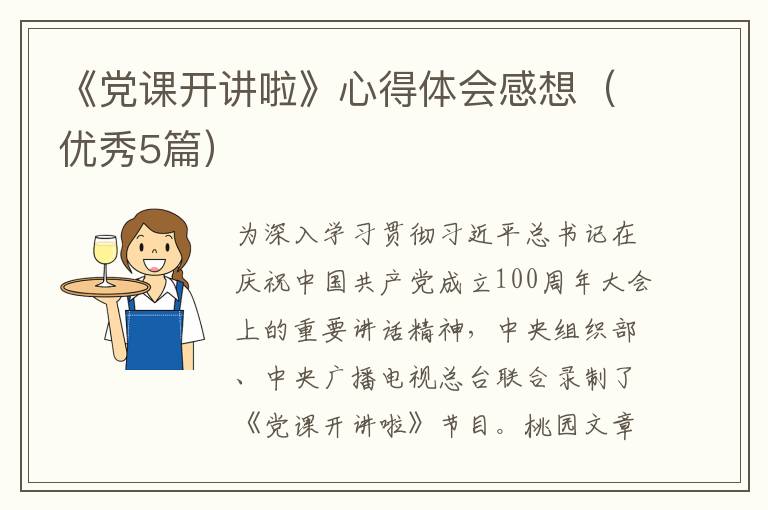 《党课开讲啦》心得体会感想（优秀5