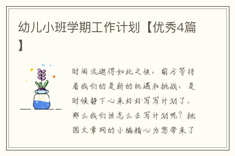 幼儿小班学期工作计划【优秀4篇】