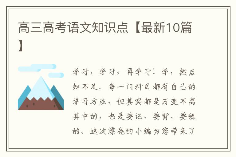 高三高考语文知识点【最新10篇】