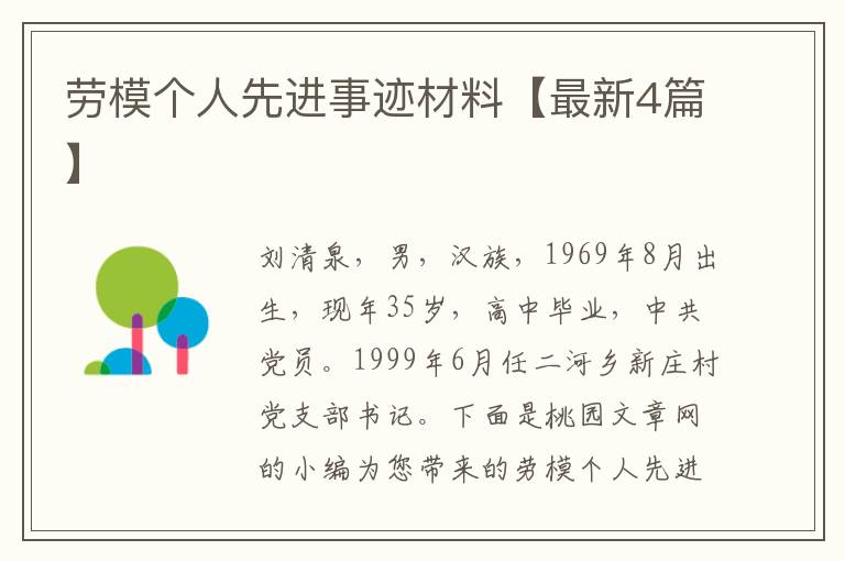 劳模个人先进事迹材料【最新4篇】