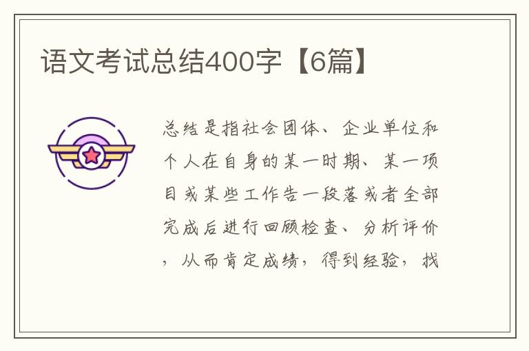 语文考试总结400字【6篇】