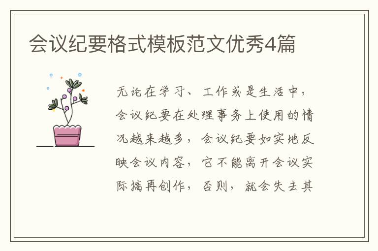会议纪要格式模板范文优秀4篇