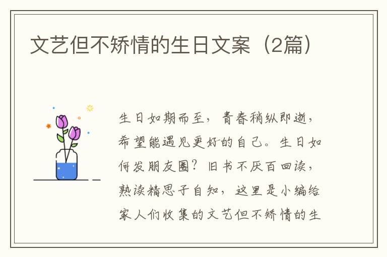 文艺但不矫情的生日文案(2篇)