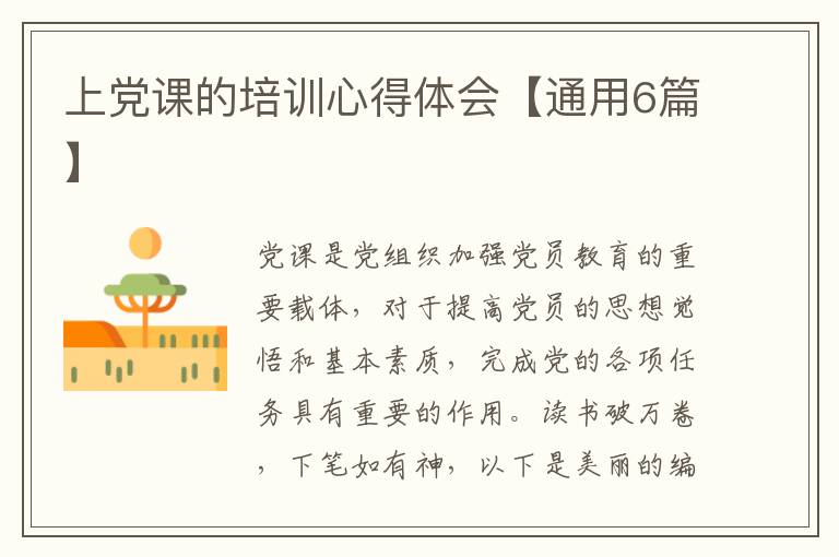 上党课的培训心得体会【通用6篇】