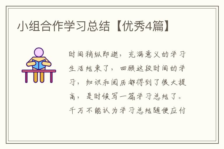 小组合作学习总结【优秀4篇】