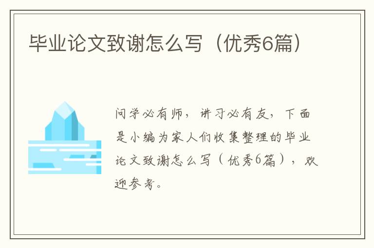 毕业论文致谢怎么写(优秀6篇)