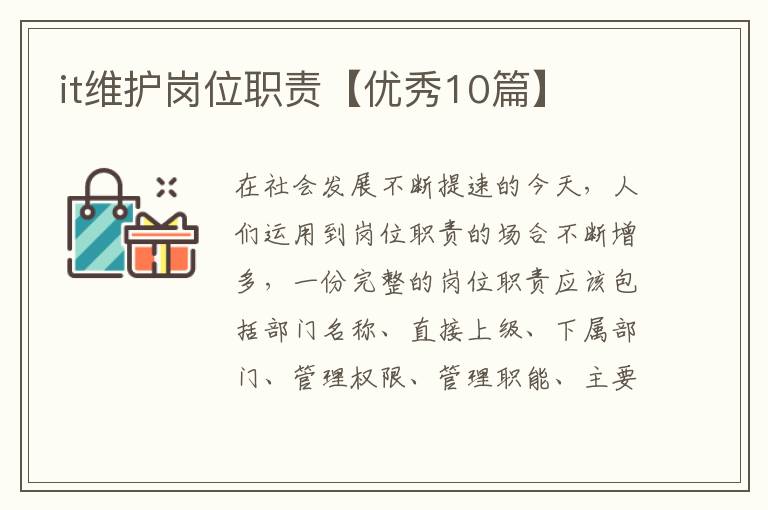 it维护岗位职责【优秀10篇】