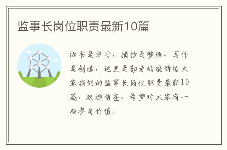 监事长岗位职责最新10篇