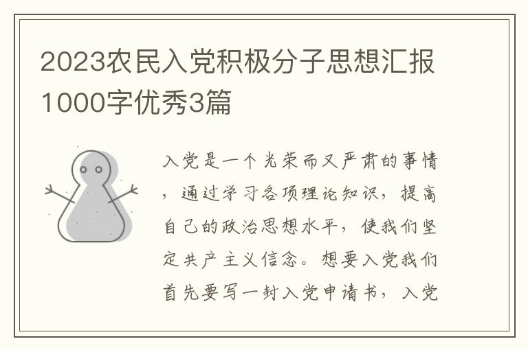 2023农民入党积极分子思想汇报1000