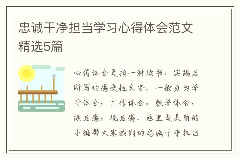 忠诚干净担当学习心得体会范文精选