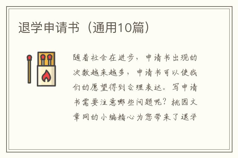 退学申请书（通用10篇）