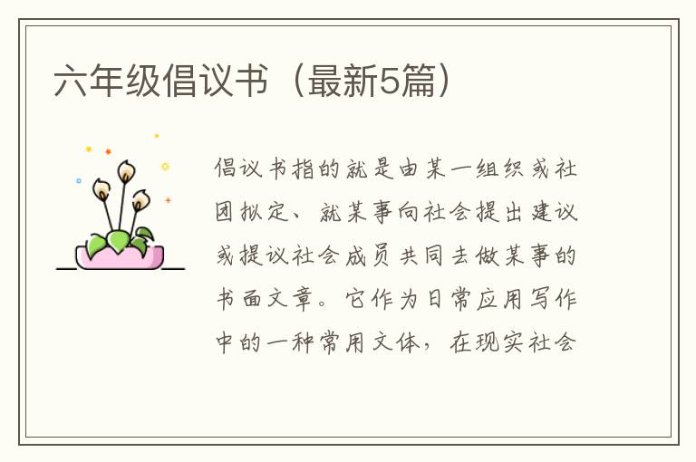六年级倡议书(最新5篇)