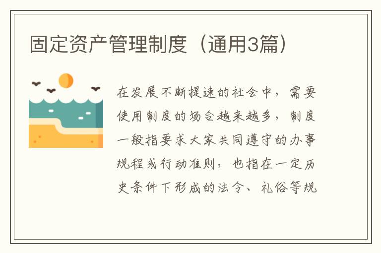 固定资产管理制度（通用3篇）