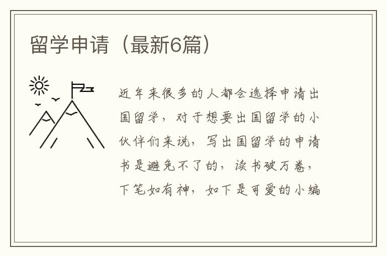 留学申请（最新6篇）
