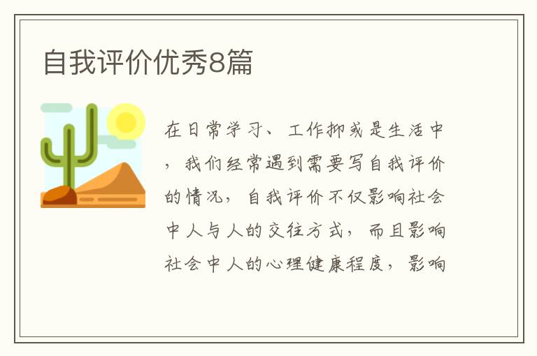 自我评价优秀8篇