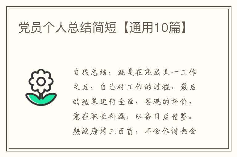 党员个人总结简短【通用10篇】