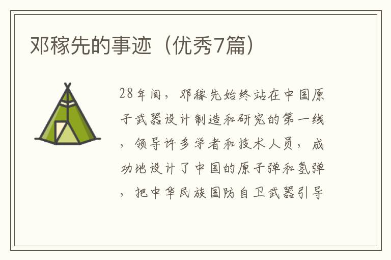邓稼先的事迹（优秀7篇）