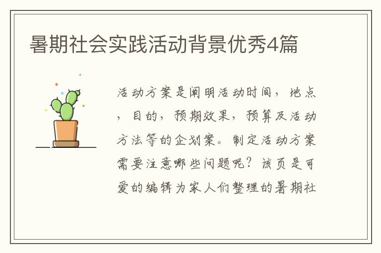暑期社会实践活动背景优秀4篇