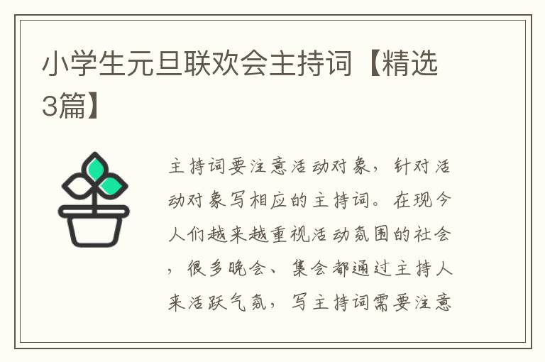小学生元旦联欢会主持词【精选3篇