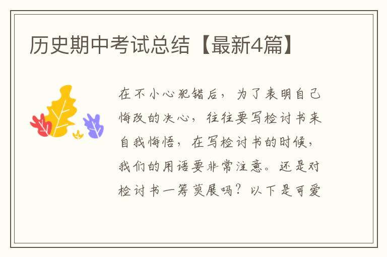 历史期中考试总结【最新4篇】
