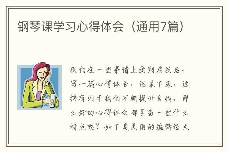 钢琴课学习心得体会（通用7篇）