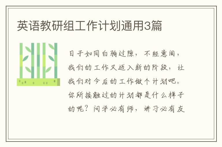 英语教研组工作计划通用3篇