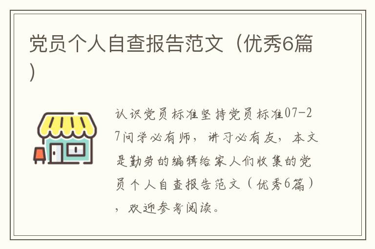党员个人自查报告范文（优秀6篇）