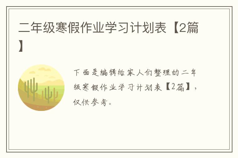 二年级寒假作业学习计划表【2篇】