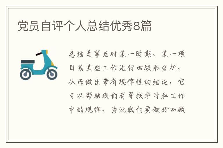 党员自评个人总结优秀8篇