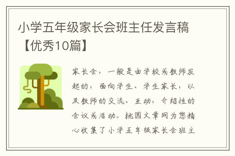 小学五年级家长会班主任发言稿【优