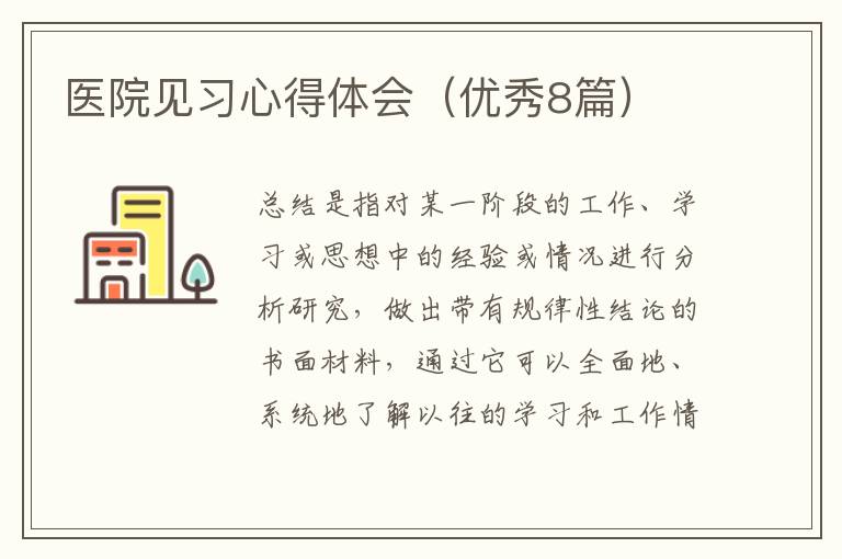 医院见习心得体会(优秀8篇)